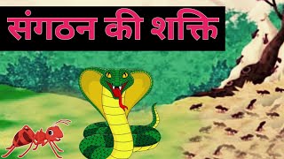 संगठन की शक्ति | Moral Story In Hindi | Kids Story