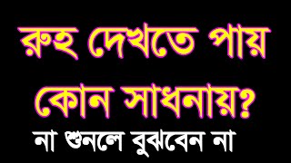 ,,রুহ দেখতে পায় কোন সাধনা গুলো করলে ,roh dekte pay kon sadona golo korle