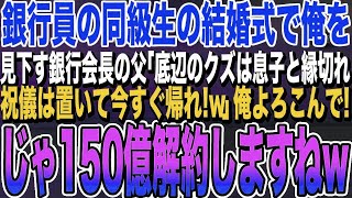 【感動する話】銀行頭取のエリート同級生の結婚式で、中卒の俺を見下す同級生の両親「中卒ゴミは、恥ずかしいから息子と縁を切れ」俺「え？いいの？」言われた通り、150億円の口座をライバル銀行に移し