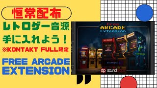 【恒常配布】SP Free Arcade Extension 懐かしのボイスが！「昇○拳」もあるよ！