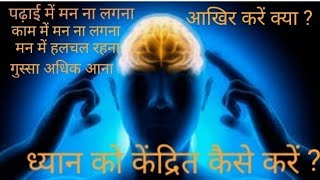 #ध्यान को केंद्रित कैसे करें?# Motivational#Inspirational Video