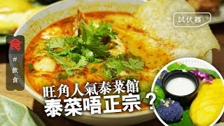 【試伏器】旺角超人氣泰菜館三宗罪 味道唔正宗/侍應發夢 泰菜達人實試：食落去唔係泰菜