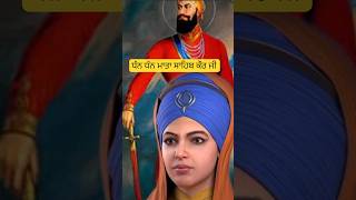 ਧੰਨ ਧੰਨ Mata sahib kaur ji history #matasahibkaurji #khalsa #punjabi #gurbani #shorts