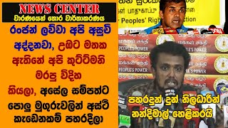 කුට්ට්මනි මරපු විදිහ මතකයිනේ කියමින් අසේලට  පොලු මුගුරුවලින් අස්ථි කැඩෙනකම් පහරදීලා -  නන්දිමාල්