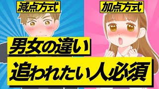 本音暴露！追われたい人は絶対に知っておくべき男女の違い【恋愛心理学】