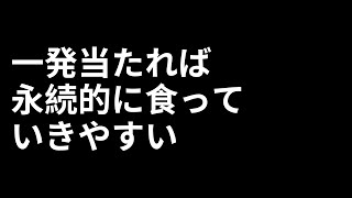 一発当たれば永続的に食っていきやすい