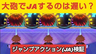 【衝撃の結果】ワルイージピンボールの大砲でジャンプアクションするのは遅い？【マリオカート8デラックス追加コンテンツ】