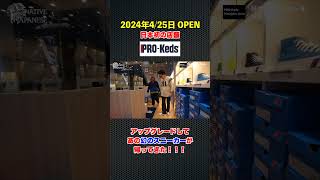 【2024年4/25日OPEN】90年代一世風靡したあの幻のスニーカーがアップグレードして帰ってきた！【PRO-Keds】#shorts