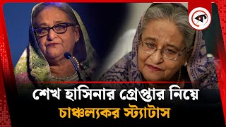 অচিরেই শেখ হাসিনা গ্রেপ্তার হবে | Sheikh Hasina Arrest | Awami League | Kalbela