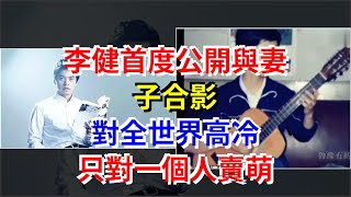 李健首度公開與妻子合影，對全世界高冷，只對一個人賣萌