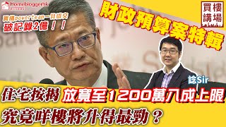 財政預算案住宅按揭放寬至1200萬八成上限 究竟咩樓將升得最勁by 諗Sir 買樓講場節目14集