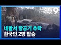 히말라야행 비행기 추락…한국인 2명 탑승 [9시 뉴스] / KBS  2023.01.15.