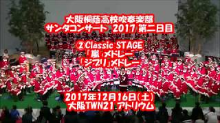 ④2017 大阪桐蔭高校サンタコンサート Classic STAGE (後半)