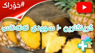 گرینگترین ١٠ سوودی ئەنەناس - خۆراک