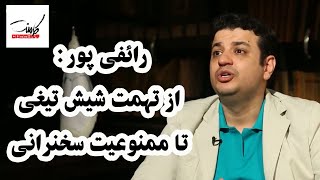 comment | کامنت - رائفی پور: از تهمت شیش تیغی تا ممنوعیت سخنرانی