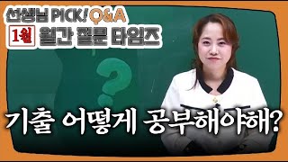 [이투스 수학 최하나 선생님] [Q&A] 최하나T PICK! [1월 월.문.타]