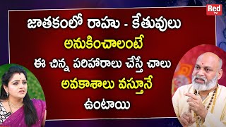 జాతకంలో రాహు - కేతువులు అనుకించాలంటే | nanaji patnayak | RedTv Subham