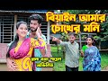 বিয়াইন আমার চোখের মনি | Biyan Amar Chokher Moni | রানা পায়েল জুটি | জীবনমুখী শর্টফিল্ম | Rana Natok