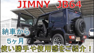 ★ジムニー、納車から５ヶ月が経過！★走行距離は夫婦で購入した歴代の車の中でトップです！(JIMNY JB64)