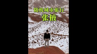 张国臂掖，以通西域，张掖#张掖 #丹霞地貌 #河西走廊 #随机旅行