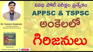 అంకెలలో గిరిజనులు || APPSC \u0026 TSPSC SOCIOLOGY