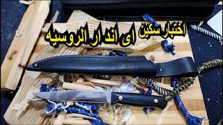 اختبار حد سكين روسيه من شركة اى اند ار وارد العقيلات | KNIFE A\u0026R