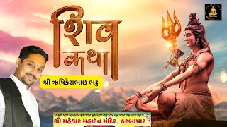 🔴શિવ કથા.| day 2 |શ્રી ઋષિકેશભાઈ એમ. ભટ્ટ | shiv katha | કસ્બાપાર (નવસારી)