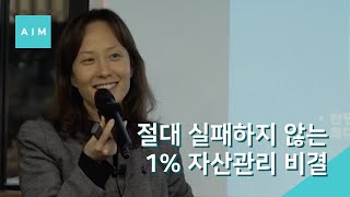 절대 실패하지 않는 1% 자산관리 비결