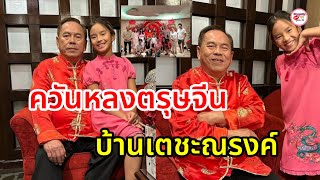 ควันหลงตรุษจีน บ้านเตชะณรงค์ ปู่ไพวงษ์ ให้อั่งเปา น้องปีใหม่ เท่าไรนะ