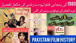 lahu day rishtay 1980 || inayat hussain bhatti || lollywood Pakistani film History || film review