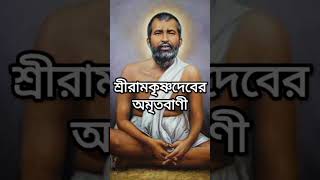 শ্রীরামকৃষ্ণদেবের অমৃতবাণী ১০৩ #sriramakrishna #shri_ramakrishna