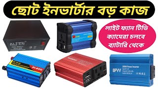 ছোট ইনভার্টার এর দাম || ইনভারটার || Mini Inverter Price In Bangladesh || Inverter || Converter