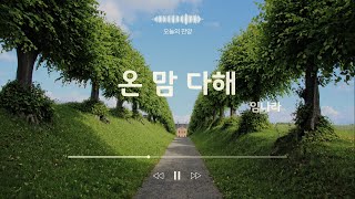 온 맘 다해 | 임나라 찬양사역자 | 오늘의 찬양 | 오늘의 정원 | CTS