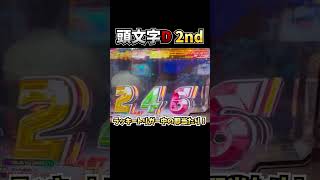 【P頭文字D 2nd】ラッキートリガー中の即当たり！