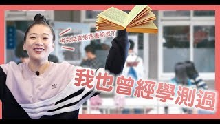 高三考生學測加油 | 大學很重要，你該為自己全力一搏【聊人生 #3】