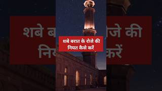 शबे बरात के रोजे की नियत कैसे करें | Shab e barat ke roze ki niyat | Roze ki niyat | #shorts