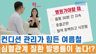 여름철 발병률이 높은 이 질환?｜심혈관계 질환편 [G1 홈닥터 32회 본방송]