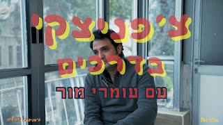 צ'פניצקי בדרכים עם עומרי מור