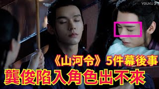 《山河令》5件幕後事：溫客行知道周子舒活不久，雨中哭戲情感爆發，龔俊一度陷入角色出不來，龔俊張哲瀚被安排一起讀劇本、練武術、吃飯，在相處中逐步建立起默契！【WORD OF HONOR】