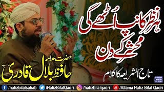 Har Nazar Kaanp | Mufti Akhtar Raza | Allama Hafiz Bilal Qadri | 2019