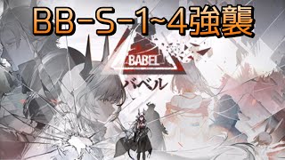 【アークナイツ】BB-S-1~4強襲【バベル】