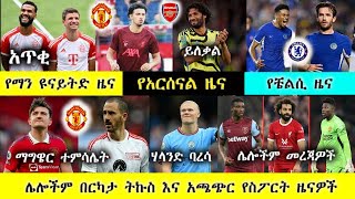 ሙለር ወደ ማንቼ’ መሃመድ ኤሌኒ ከአርሴ ሊለቅ’ የቼልሲ ዜና ማግዌር ሃላንድ | bisrat sport mensur abdulkeni | Arif sport 365