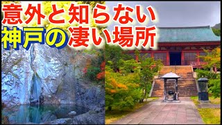 神戸のマイナースポット？！意外と知られていない凄い場所！A minor spot in Kobe? ! Amazing place that is surprisingly unknown!