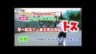 【テニスレッスン】テニス入門書：サービスでいちばん大切なのはトス！後編｜スマチューブ