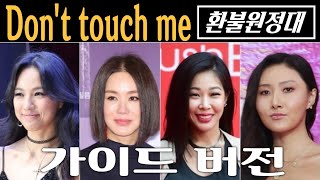 ✨[감상용] Don't touch me, 돈터치미 - 환불원정대 (가이드 버전)