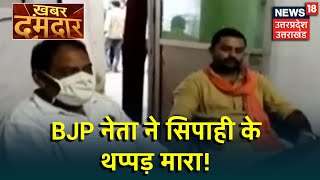 UP: Pratapgarh में BJP नेता की दबंगई, सिपाही को कोतवाली में जड़ दिया थप्पड़ । KHABAR DUMDAR