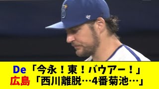 【3タテやろなぁ…】DeNAの最強ローテvs ボロボロの広島カープ  →結果ｗｗｗｗｗ