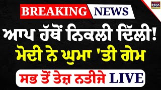 AAP ਹੱਥੋਂ ਨਿਕਲੀ Delhi ! PM Modi ਨੇ ਘੁਮਾ 'ਤੀ Game, ਸਭ ਤੋਂ ਤੇਜ਼ ਨਤੀਜੇ | Election Result | AAP VS BJP