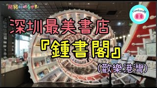 【#kamkam豬】- #豬豬放眼看世界 -  深圳最美書店 『鍾書閣 』(歡樂港灣)