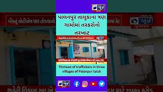 પાલનપુર તાલુકાના ત્રણ ગામોમાં તસ્કરોનો તરખાટ- India News Gujarat